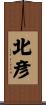 北彦 Scroll