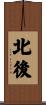 北後 Scroll