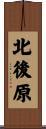北後原 Scroll