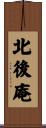 北後庵 Scroll
