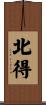 北得 Scroll