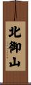 北御山 Scroll