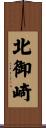 北御崎 Scroll