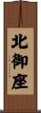 北御座 Scroll