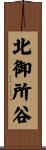 北御所谷 Scroll