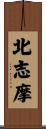 北志摩 Scroll