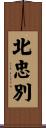 北忠別 Scroll