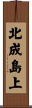 北成島上 Scroll
