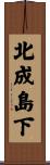 北成島下 Scroll