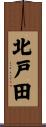 北戸田 Scroll