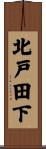 北戸田下 Scroll