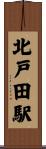 北戸田駅 Scroll
