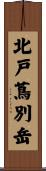 北戸蔦別岳 Scroll