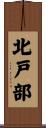 北戸部 Scroll