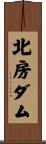 北房ダム Scroll