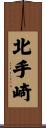 北手崎 Scroll