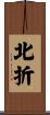 北折 Scroll
