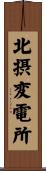 北摂変電所 Scroll