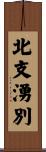 北支湧別 Scroll