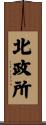 北政所 Scroll