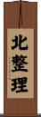 北整理 Scroll