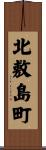 北敷島町 Scroll