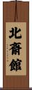北斎館 Scroll