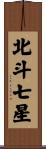 北斗七星 Scroll