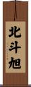 北斗旭 Scroll