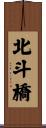 北斗橋 Scroll
