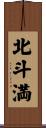 北斗満 Scroll