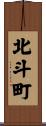 北斗町 Scroll