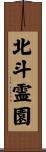 北斗霊園 Scroll