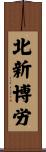 北新博労 Scroll