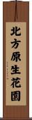 北方原生花園 Scroll