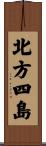 北方四島 Scroll
