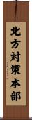 北方対策本部 Scroll