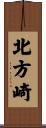 北方崎 Scroll