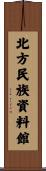 北方民族資料館 Scroll