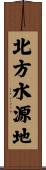 北方水源地 Scroll