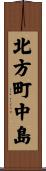 北方町中島 Scroll