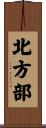 北方部 Scroll