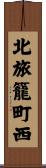 北旅籠町西 Scroll