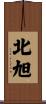 北旭 Scroll