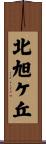 北旭ケ丘 Scroll