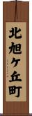 北旭ケ丘町 Scroll