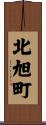 北旭町 Scroll
