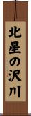 北星の沢川 Scroll