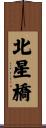 北星橋 Scroll