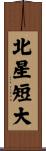 北星短大 Scroll